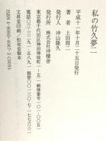 私の竹久夢二 沖積舎 上田 周二