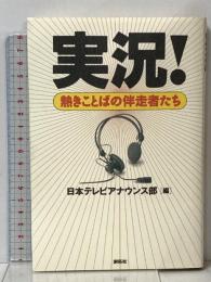 実況! 熱きことばの伴走者たち 創拓社 日本テレビアナウンス部
