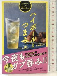 ハイボールとつまみ 主婦の友社 松浦 達也