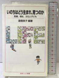 いのちはどう生まれ、育つのか――医療、福祉、文化と子ども (岩波ジュニア新書) 岩波書店 道信 良子