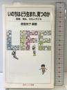 いのちはどう生まれ、育つのか――医療、福祉、文化と子ども (岩波ジュニア新書) 岩波書店 道信 良子