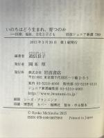 いのちはどう生まれ、育つのか――医療、福祉、文化と子ども (岩波ジュニア新書) 岩波書店 道信 良子