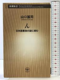 ん: 日本語最後の謎に挑む (新潮新書 349) 新潮社 山口 謠司