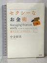 セクシーなお金術 豊かな女になる55のルール 学研マーケティング 中谷 彰宏