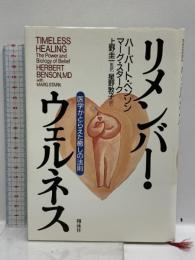 リメンバー・ウェルネス: 医学がとらえた癒しの法則 翔泳社 ハーバート ベンソン