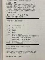リメンバー・ウェルネス: 医学がとらえた癒しの法則 翔泳社 ハーバート ベンソン