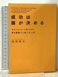 成功は服が決める-セルフイメージを上げる男の服選びと着こなし50- セブン&アイ出版 西岡慎也