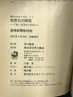 祝祭日の研究: 祝いを忘れた日本人へ (角川oneテーマ21 C 8) KADOKAWA 産経新聞取材班
