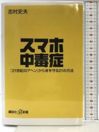 スマホ中毒症 「21世紀のアヘン」から身を守る21の方法 (講談社+α新書 625-1C) 講談社 志村 史夫