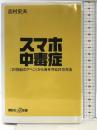 スマホ中毒症 「21世紀のアヘン」から身を守る21の方法 (講談社+α新書 625-1C) 講談社 志村 史夫