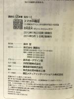 スマホ中毒症 「21世紀のアヘン」から身を守る21の方法 (講談社+α新書 625-1C) 講談社 志村 史夫