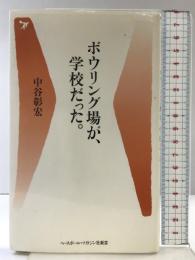 ボウリング場が、学校だった。 (ベースボール・マガジン社新書 3) ベースボール・マガジン社 中谷 彰宏