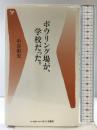 ボウリング場が、学校だった。 (ベースボール・マガジン社新書 3) ベースボール・マガジン社 中谷 彰宏
