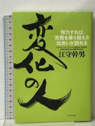 変化の人 努力すれば、苦難を乗り越える出会いが訪れる ダイヤモンド社 江守 幹男