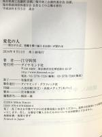 変化の人 努力すれば、苦難を乗り越える出会いが訪れる ダイヤモンド社 江守 幹男