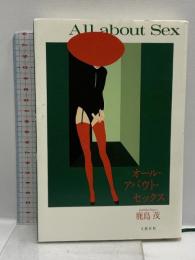 オール・アバウト・セックス 文藝春秋 鹿島 茂