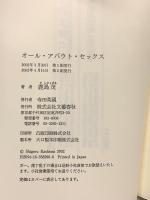 オール・アバウト・セックス 文藝春秋 鹿島 茂