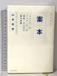 案本 「ユニーク」な「アイディア」の「提案」のための「脳内経験」 インプレスジャパン  山本 高史