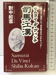 サムライ・ダ・ヴィンチ 司馬江漢 ゴマブックス 對中 如雲