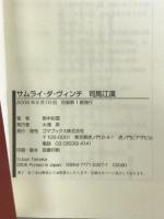 サムライ・ダ・ヴィンチ 司馬江漢 ゴマブックス 對中 如雲