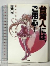 台湾人には、ご用心! 愛しているから全部、書く 三五館 酒井 亨