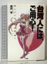 台湾人には、ご用心! 愛しているから全部、書く 三五館 酒井 亨