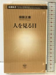 人を見る目 (新潮新書) 新潮社 保阪 正康