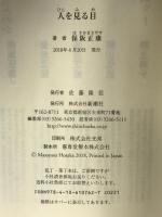 人を見る目 (新潮新書) 新潮社 保阪 正康