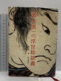 瀬木慎一の浮世絵談義 毎日新聞社 瀬木 慎一