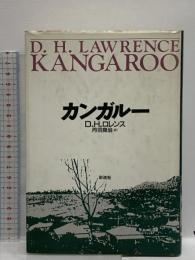 カンガルー 彩流社 D.H. ロレンス