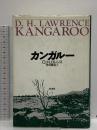 カンガルー 彩流社 D.H. ロレンス