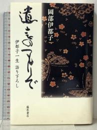 遺言のつもりで 伊都子一生語り下ろし 藤原書店 岡部 伊都子