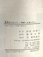 遺言のつもりで 伊都子一生語り下ろし 藤原書店 岡部 伊都子