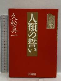 人類の誓い 法蔵館 久松 真一
