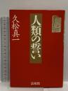 人類の誓い 法蔵館 久松 真一