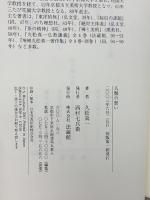 人類の誓い 法蔵館 久松 真一