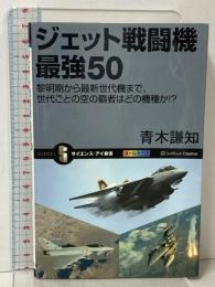 ジェット戦闘機 最強50 黎明期から最新世代機まで、世代ごとの空の覇者はどの機種か!? (サイエンス・アイ新書) ソフトバンククリエイティブ 青木 謙知
