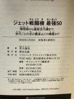 ジェット戦闘機 最強50 黎明期から最新世代機まで、世代ごとの空の覇者はどの機種か!? (サイエンス・アイ新書) ソフトバンククリエイティブ 青木 謙知
