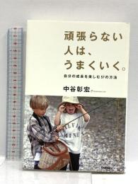 頑張らない人は、うまくいく。: 自分の成長を楽しむ57の方法 学研プラス 中谷彰宏