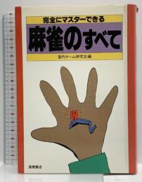 完全にマスターできる麻雀のすべて 高橋書店 室内ゲーム研究会