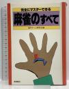 完全にマスターできる麻雀のすべて 高橋書店 室内ゲーム研究会