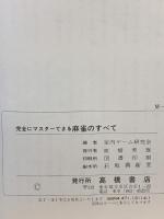 完全にマスターできる麻雀のすべて 高橋書店 室内ゲーム研究会