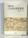 中国語51話ことばの文化背景 白帝社 上野 恵司