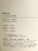 中国語51話ことばの文化背景 白帝社 上野 恵司