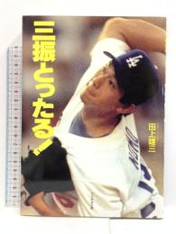 三振とったる ブックマン社 田上 雄三