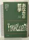 あなたの哲学 増補新版 学生社 山崎 正一