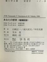 あなたの哲学 増補新版 学生社 山崎 正一