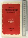 古代中国の文明観: 儒家・墨家・道家の論争 (岩波新書 新赤版 944) 岩波書店 浅野 裕一