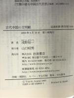 古代中国の文明観: 儒家・墨家・道家の論争 (岩波新書 新赤版 944) 岩波書店 浅野 裕一