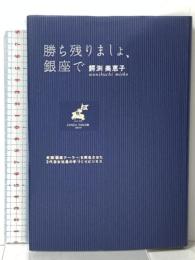 勝ち残りましょ、銀座で: 老舗「銀座テーラー」を再生させた3代目女社長の手づくりビジネス 徳間書店 鰐渕 美恵子